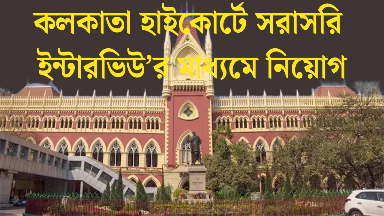 Kolkata High Court Recruitment 2025